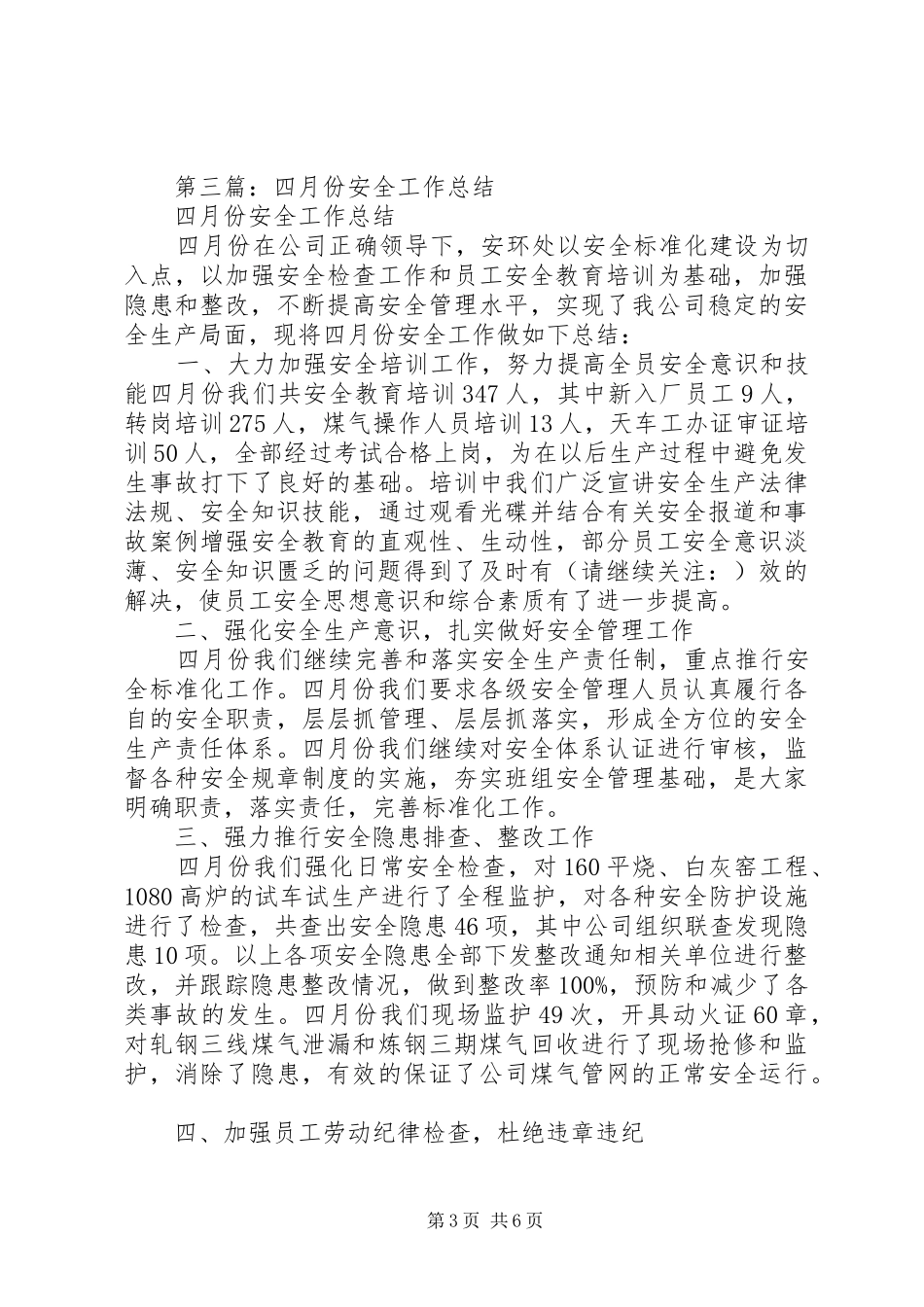 四月份安全工作总结(精选多篇)_第3页