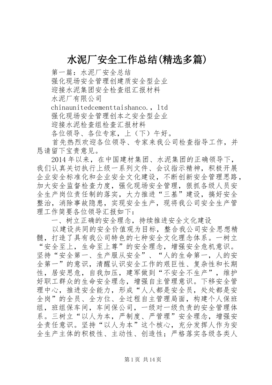 水泥厂安全工作总结(精选多篇)_第1页
