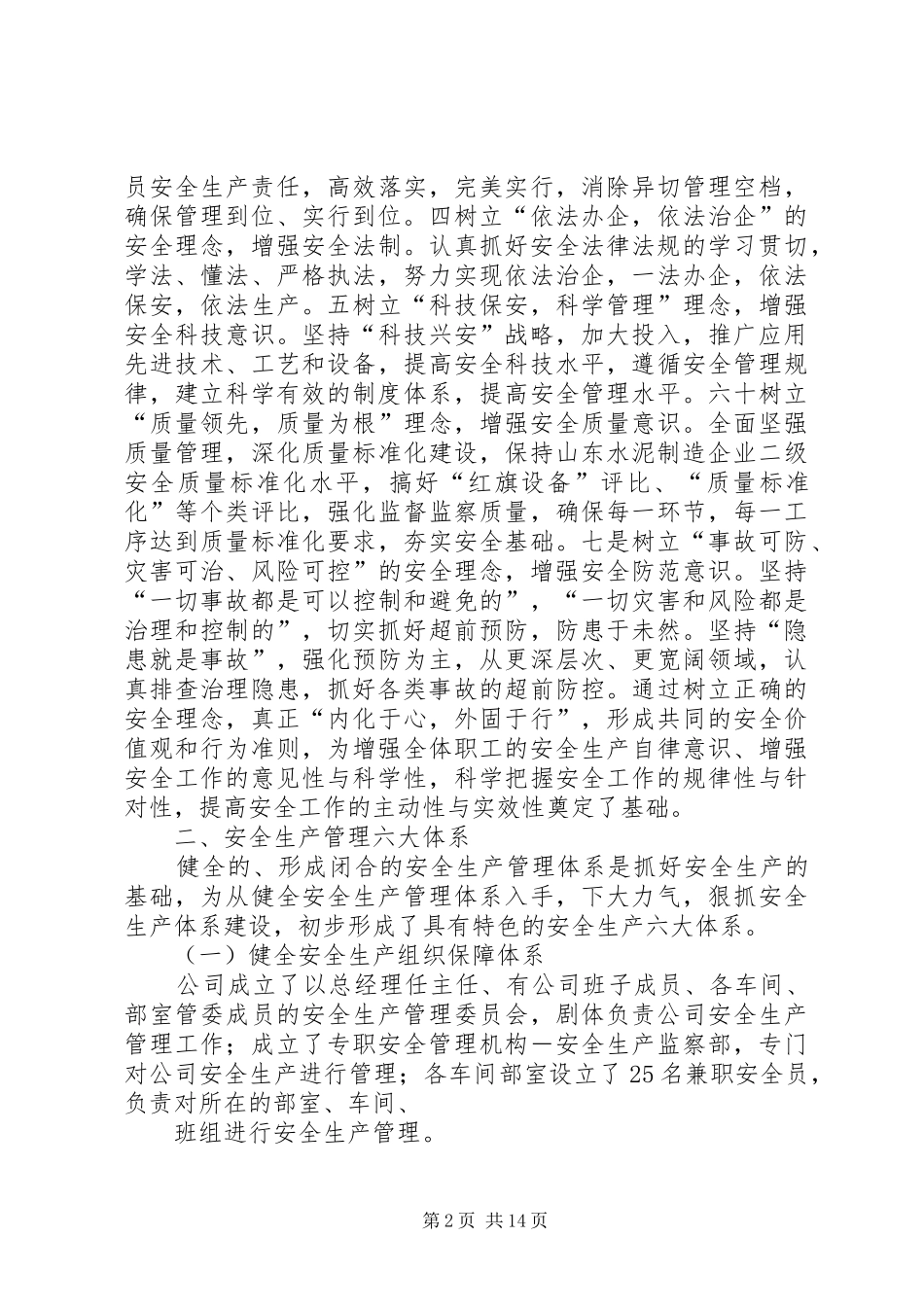 水泥厂安全工作总结(精选多篇)_第2页