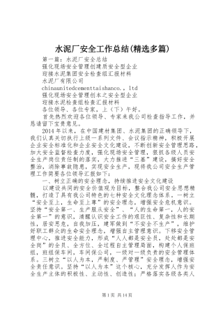 水泥厂安全工作总结(精选多篇)