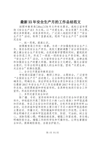 最新XX年安全生产月的工作总结范文