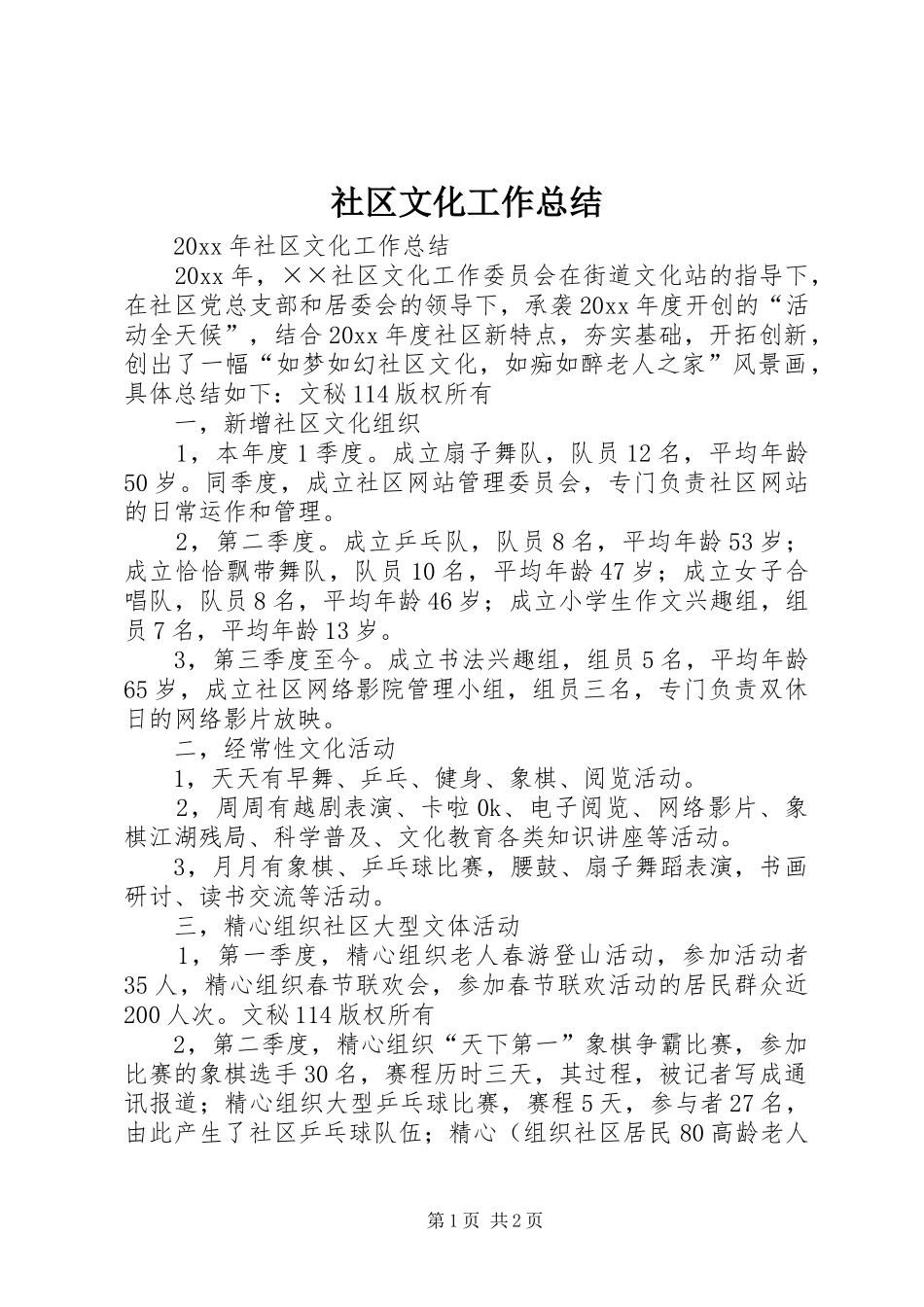 社区文化工作总结_1_第1页