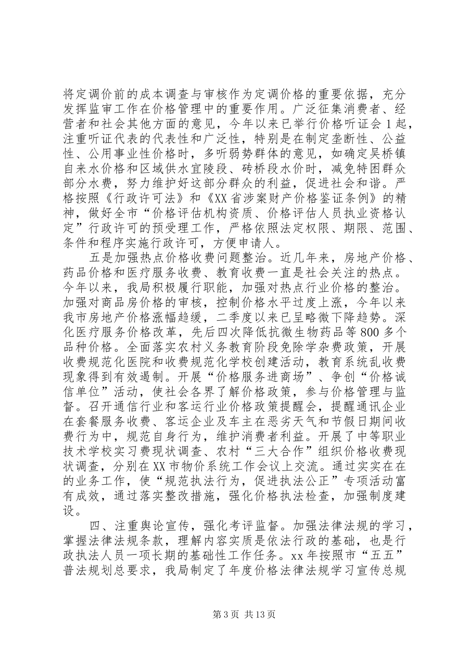 物价局法治建设工作总结(精选多篇)_第3页