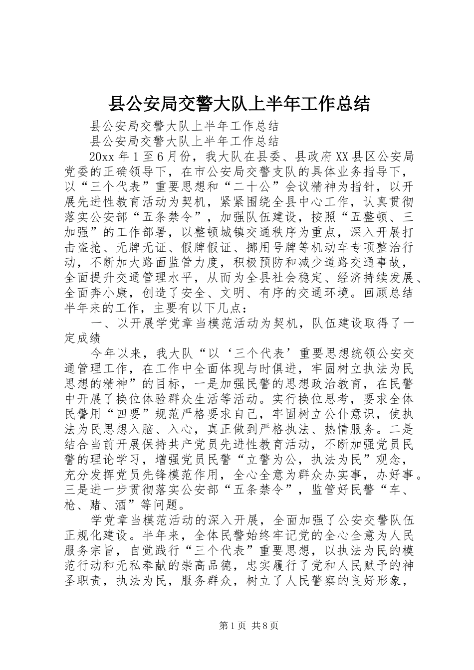 县公安局交警大队上半年工作总结_1_第1页