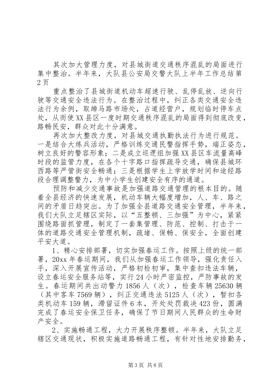 县公安局交警大队上半年工作总结_1_第3页