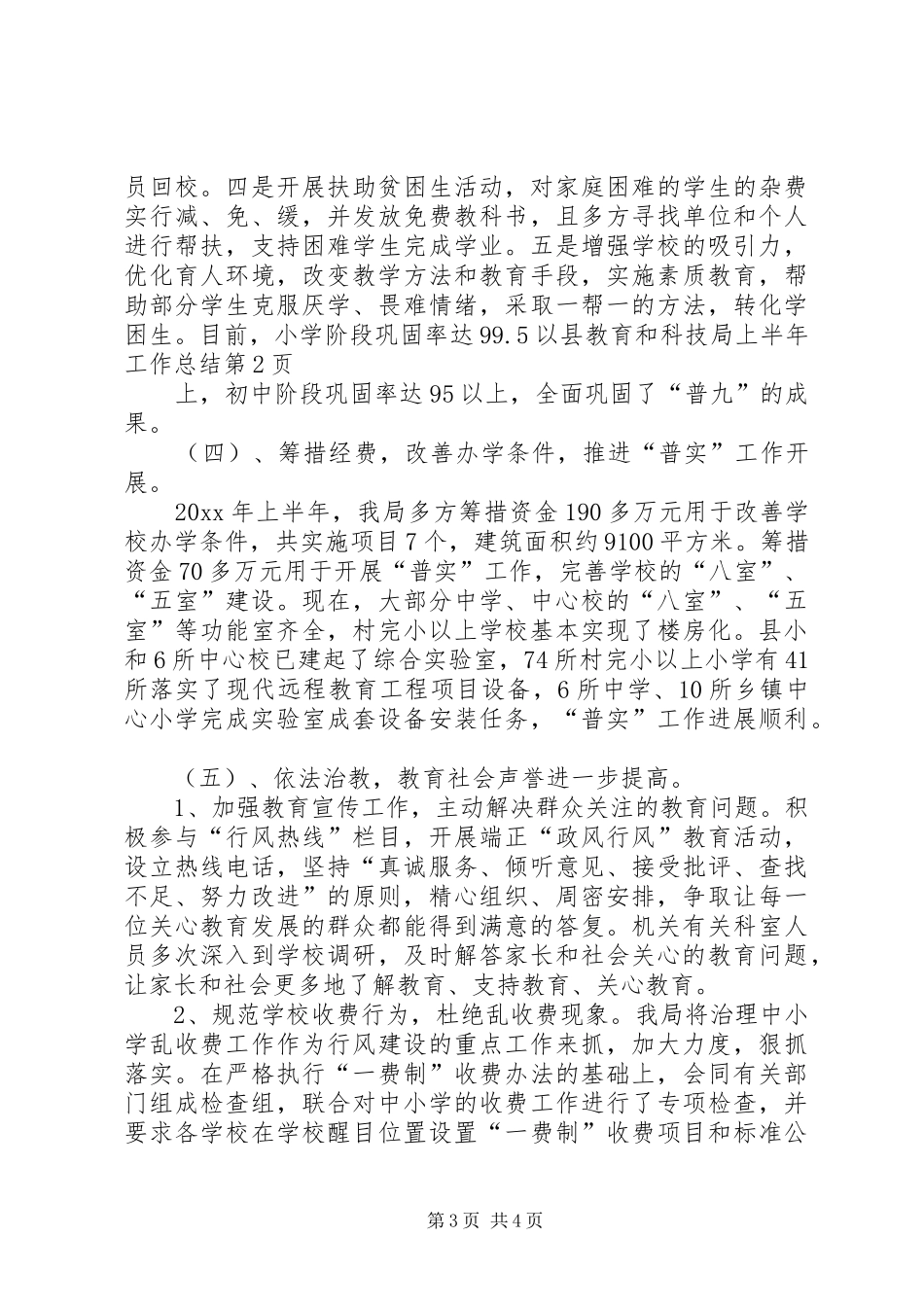 县教育和科技局上半年工作总结_1_第3页