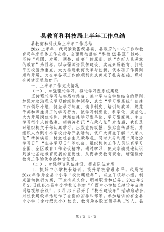 县教育和科技局上半年工作总结_1