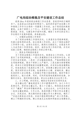 广电局综治维稳及平安建设工作总结_1