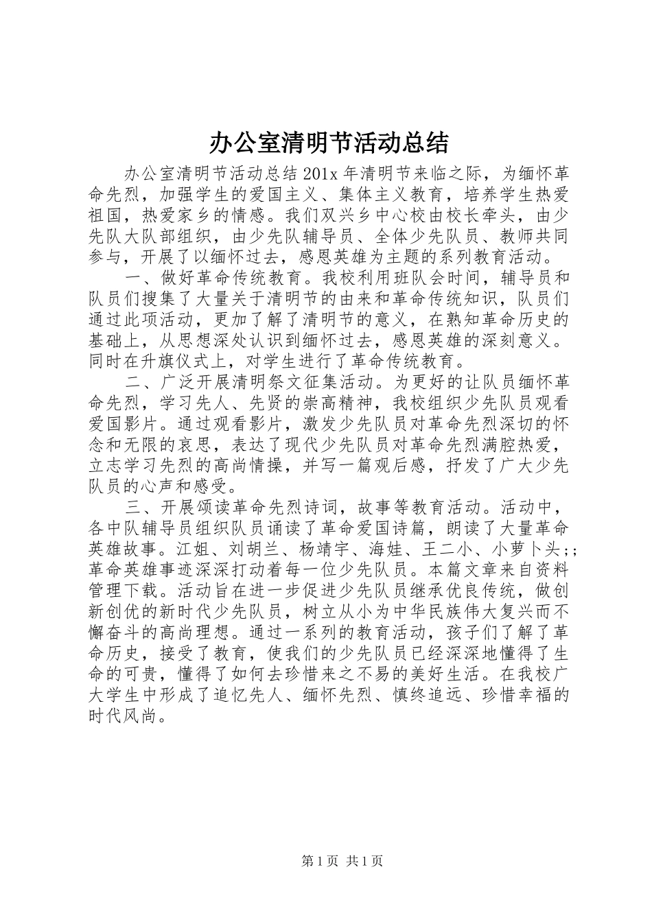 办公室清明节活动总结_第1页