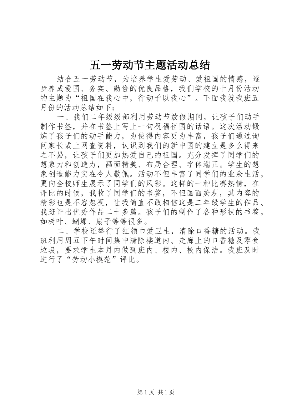五一劳动节主题活动总结_第1页
