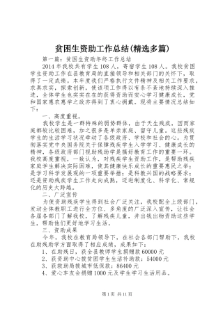 贫困生资助工作总结(精选多篇)