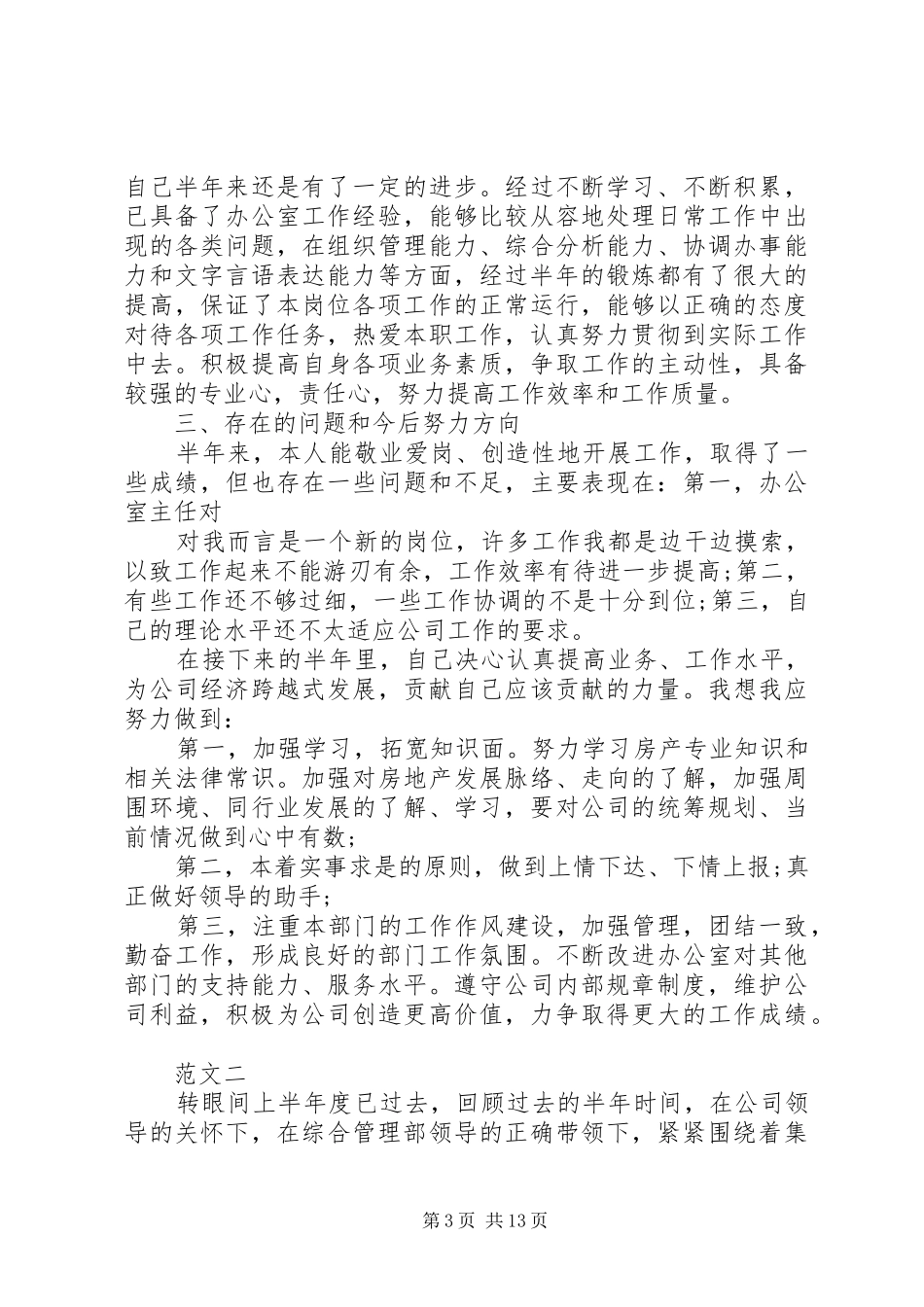 办公室主任上半年工作总结范文_1_第3页