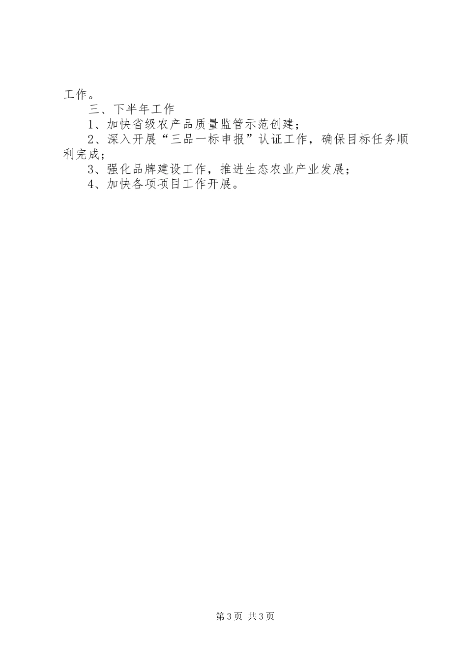 XX年县质量强县工作半年总结_1_第3页