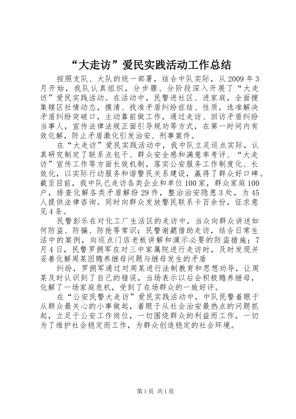 “大走访”爱民实践活动工作总结_第1页