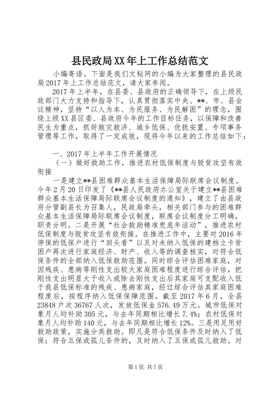 县民政局XX年上工作总结范文_第1页