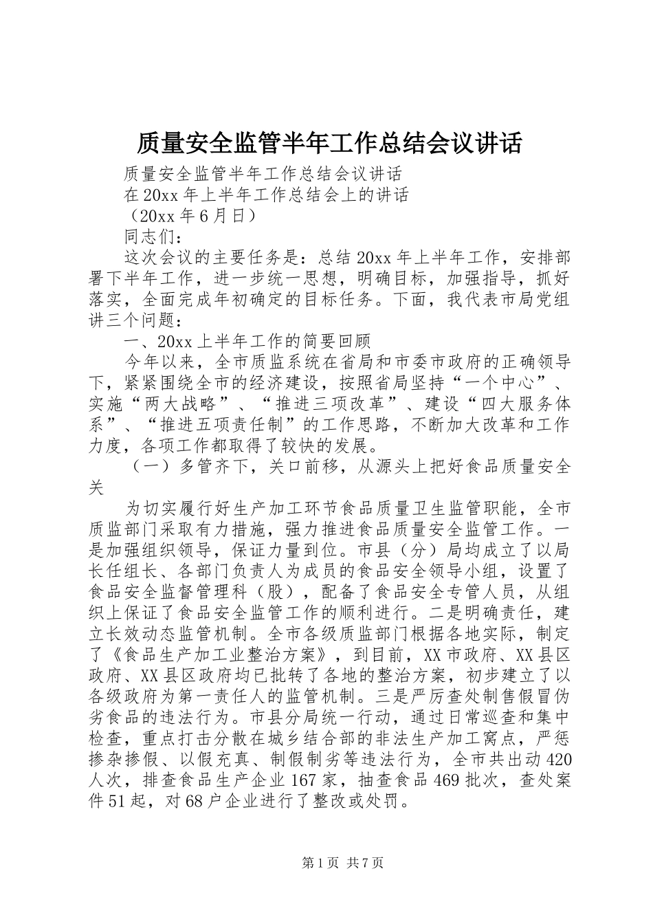 质量安全监管半年工作总结会议讲话_1_第1页