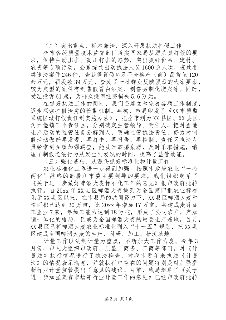 质量安全监管半年工作总结会议讲话_1_第2页