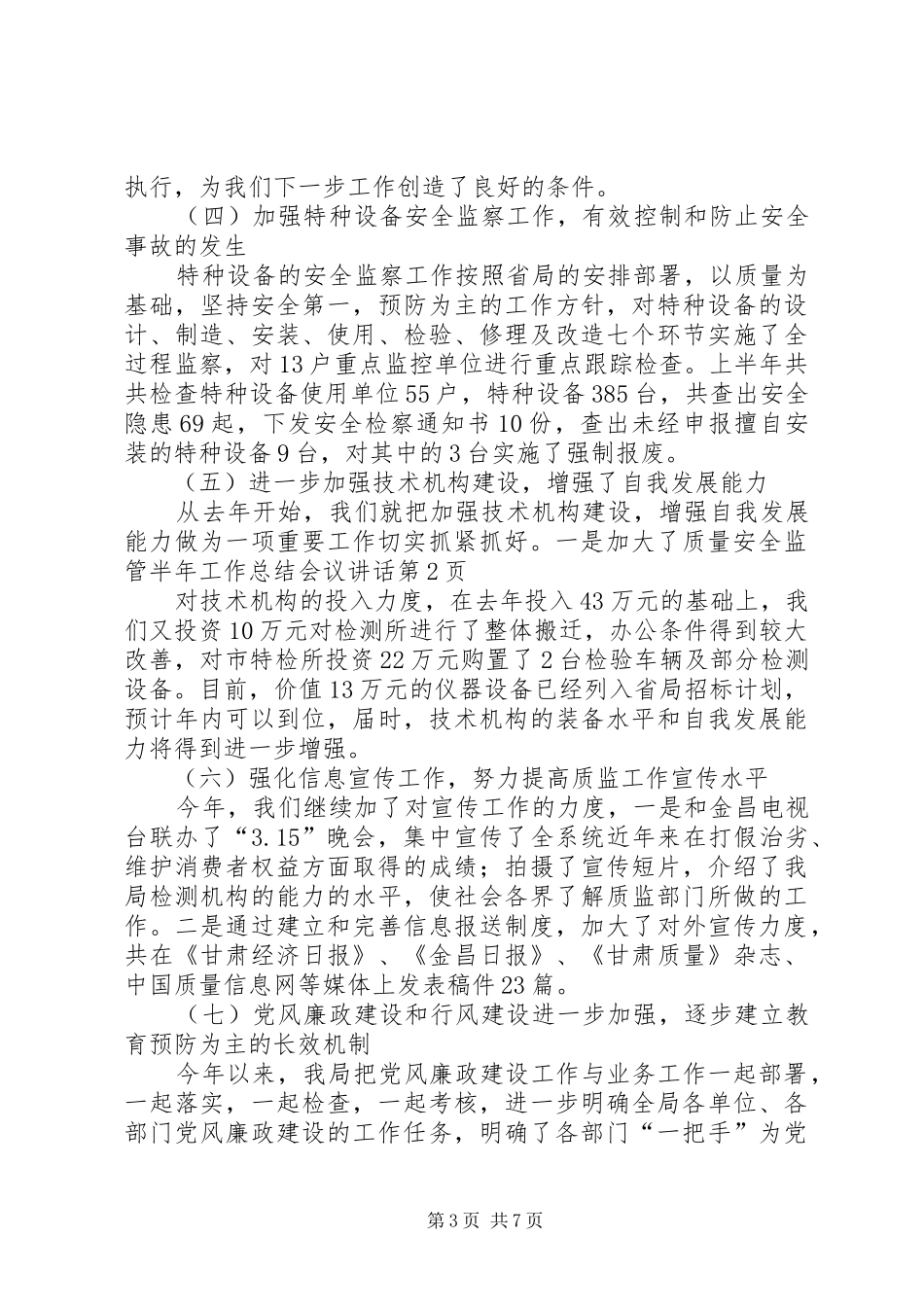质量安全监管半年工作总结会议讲话_1_第3页