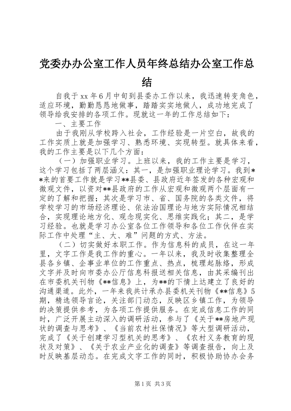 党委办办公室工作人员年终总结办公室工作总结_1_第1页