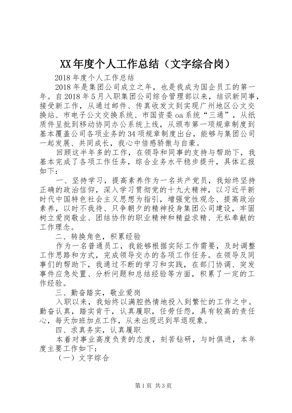 XX年度个人工作总结（文字综合岗）_第1页