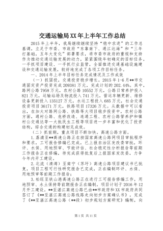 交通运输局XX年上半年工作总结_1