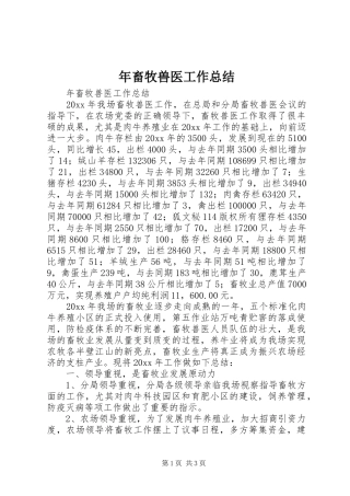 年畜牧兽医工作总结_1
