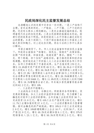 民政局深化民主监督发展总结