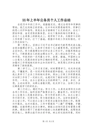 XX年上半年公务员个人工作总结