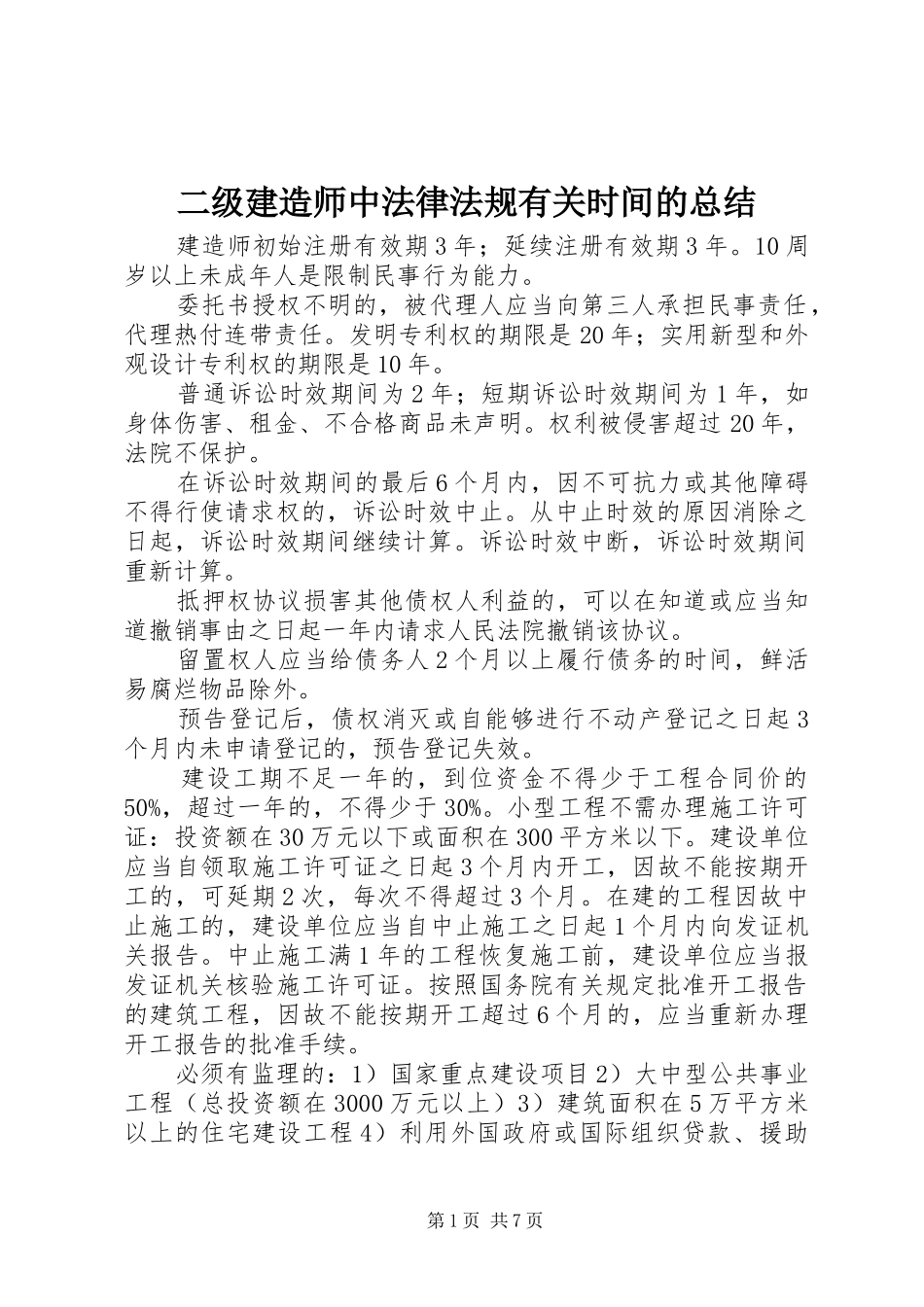 二级建造师中法律法规有关时间的总结_第1页
