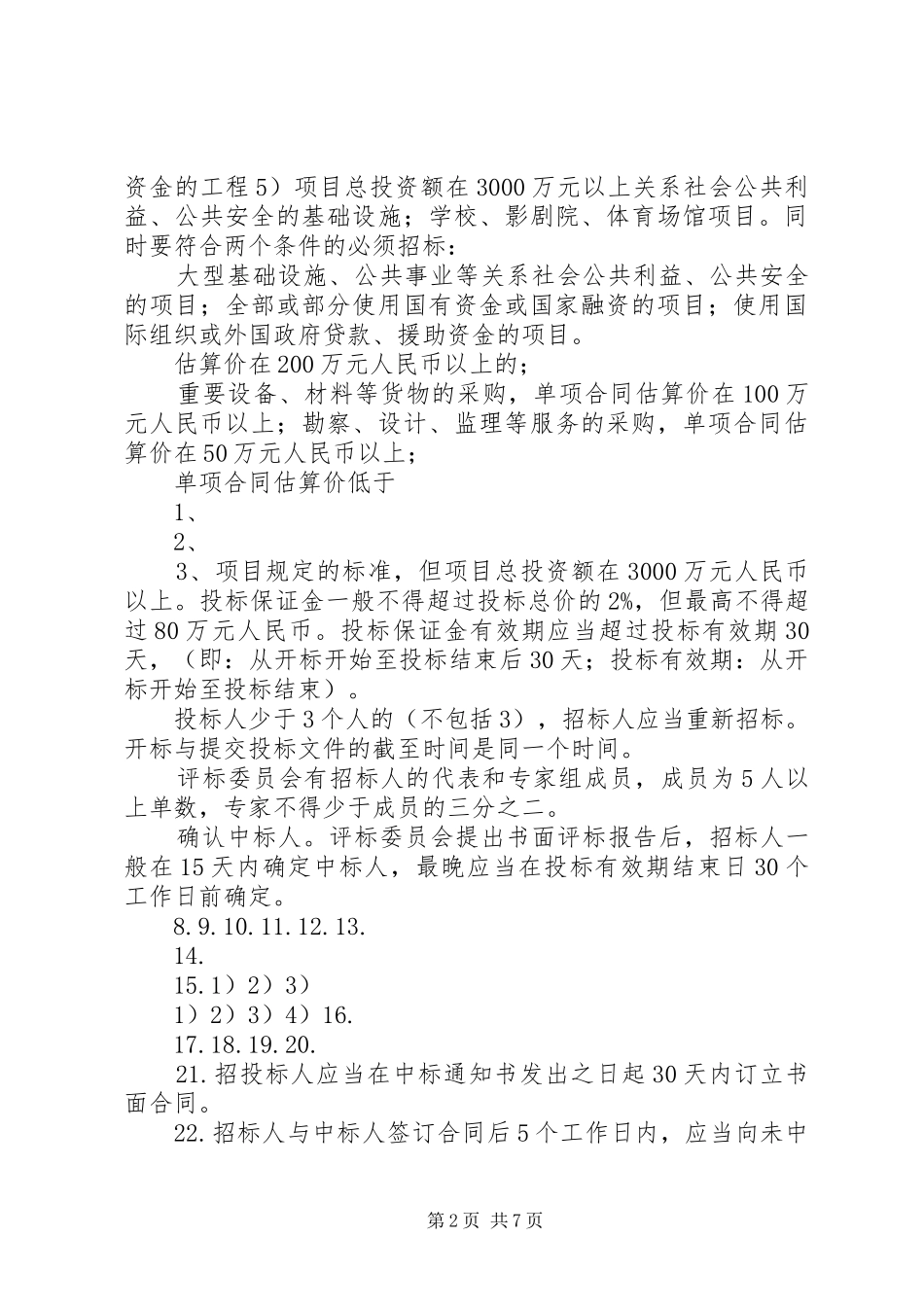 二级建造师中法律法规有关时间的总结_第2页