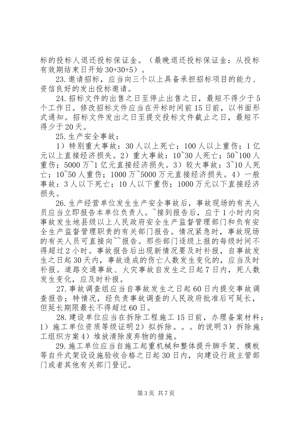 二级建造师中法律法规有关时间的总结_第3页