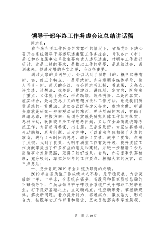 领导干部年终工作务虚会议总结讲话稿