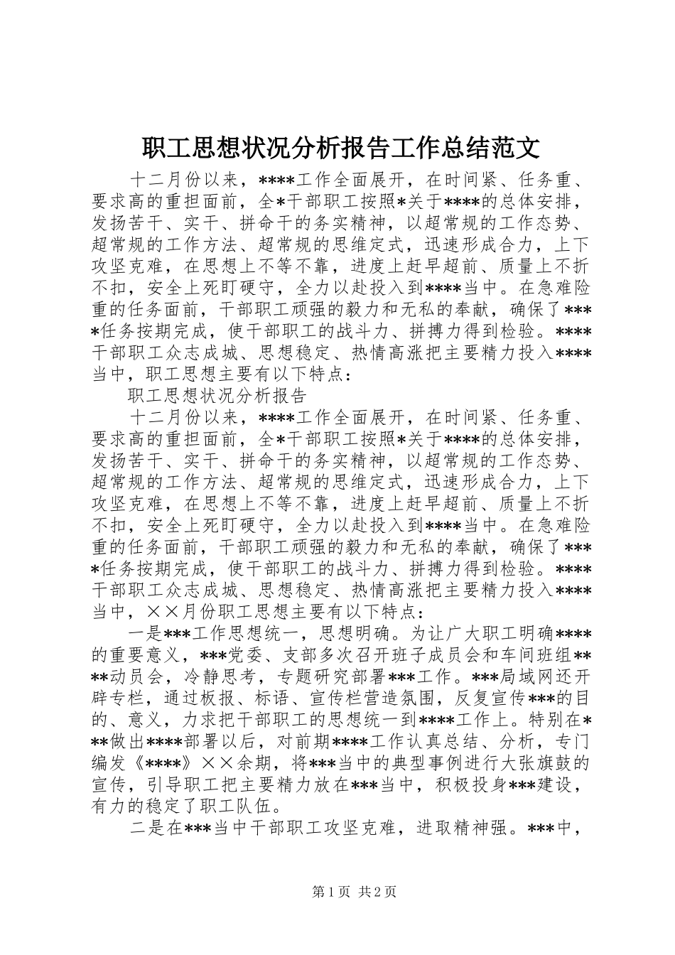 职工思想状况分析报告工作总结范文_1_第1页