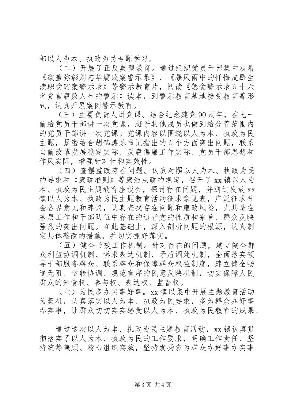 乡镇“以人为本、执政为民”主题教育活动工作总结_第3页