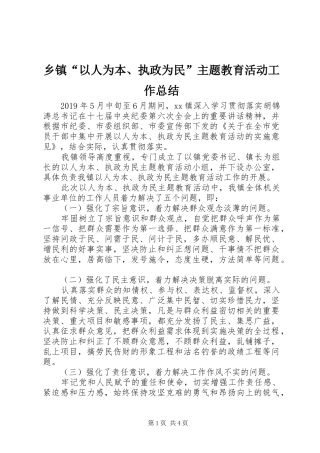 乡镇“以人为本、执政为民”主题教育活动工作总结