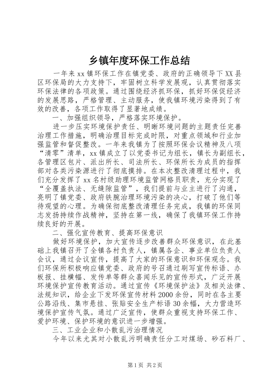 乡镇年度环保工作总结_第1页