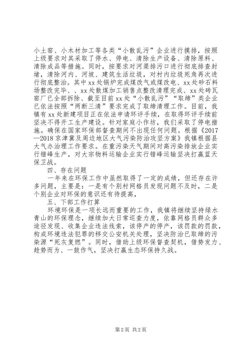 乡镇年度环保工作总结_第2页