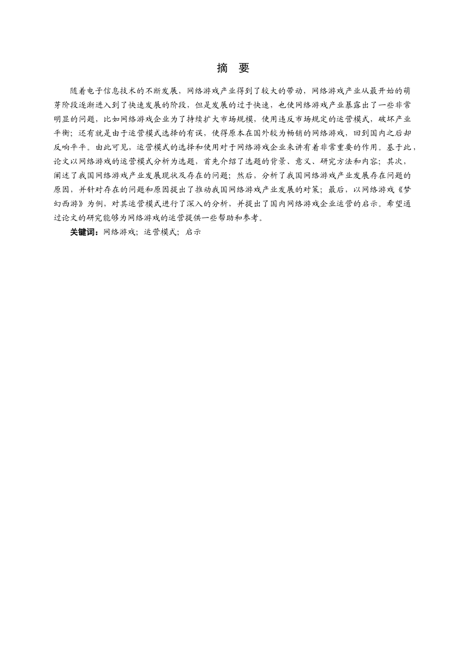 仙儿网络游戏的运营模式分析_第1页