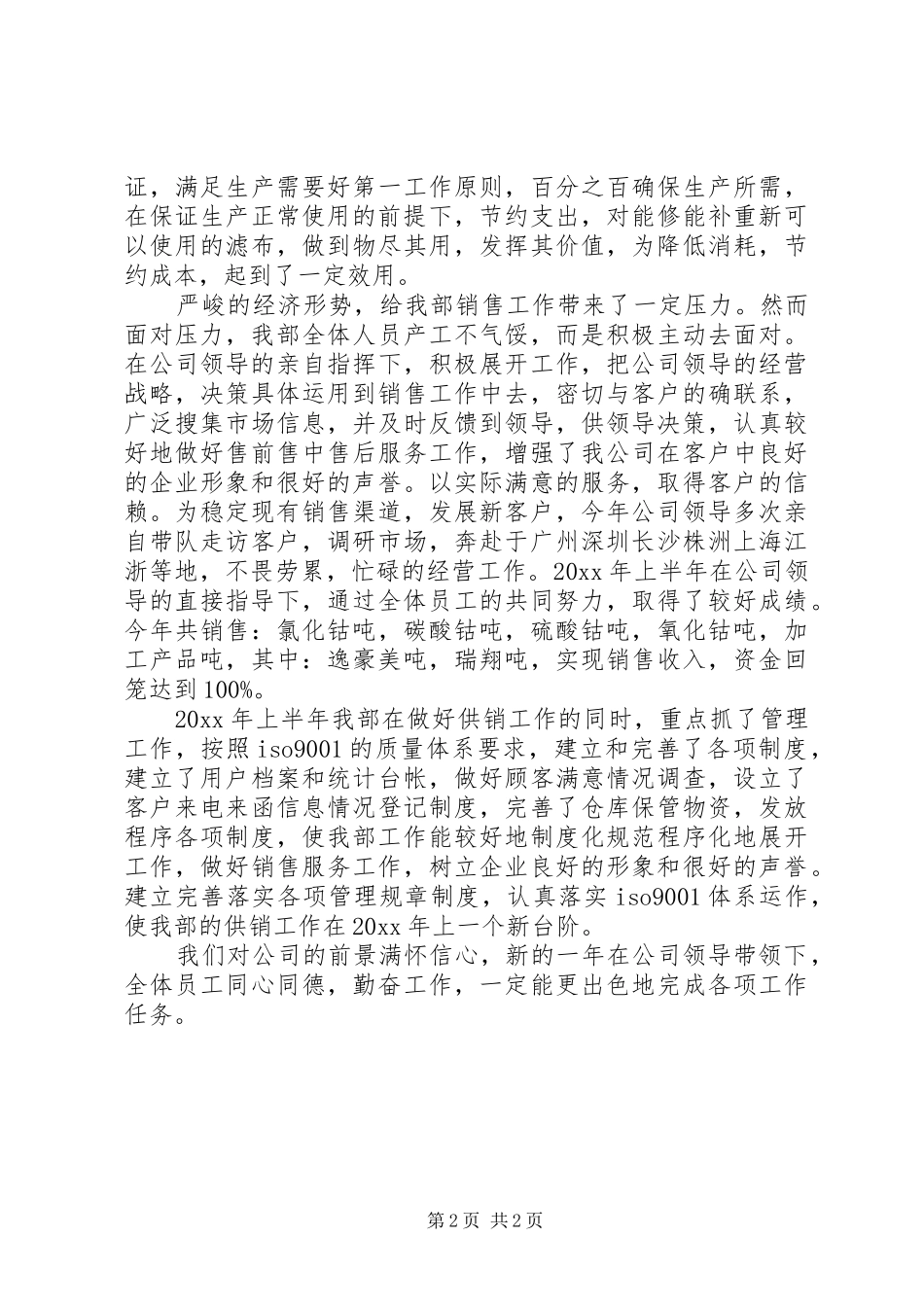 供销部门上半年的工作总结_第2页