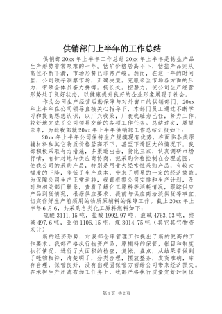 供销部门上半年的工作总结