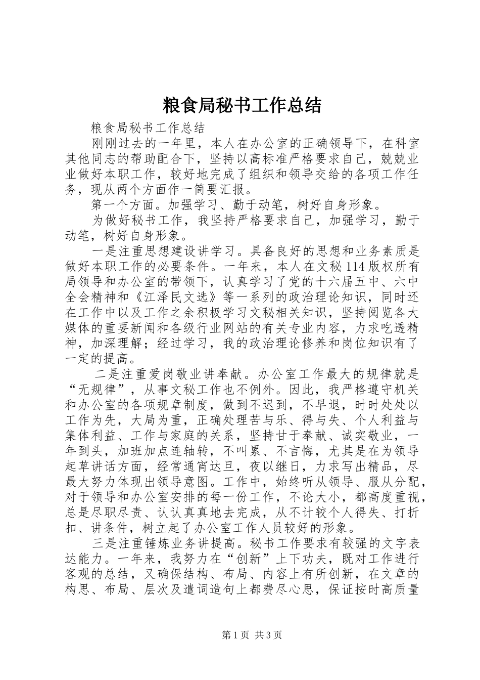 粮食局秘书工作总结_1_第1页