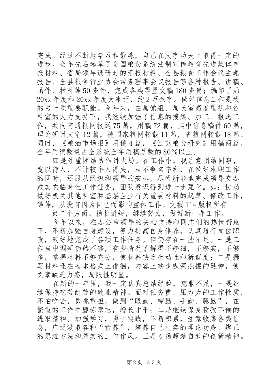 粮食局秘书工作总结_1_第2页