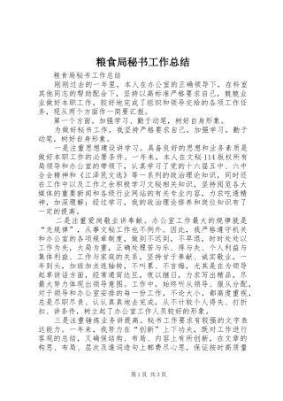 粮食局秘书工作总结_1