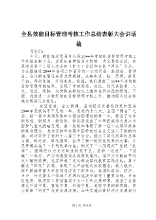 全县效能目标管理考核工作总结表彰大会讲话稿