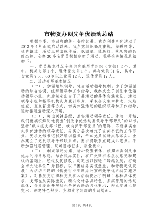 市物资办创先争优活动总结