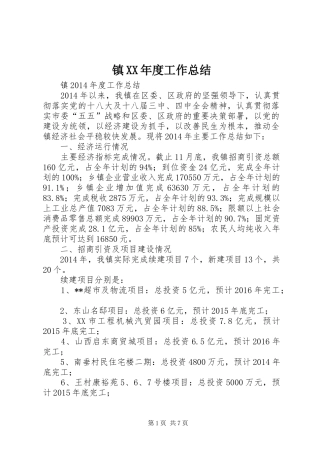 镇XX年度工作总结