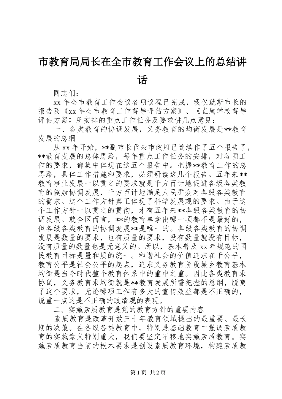 市教育局局长在全市教育工作会议上的总结讲话_1_第1页
