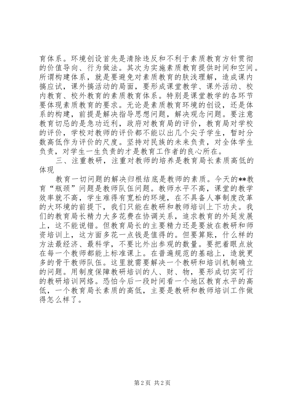 市教育局局长在全市教育工作会议上的总结讲话_1_第2页