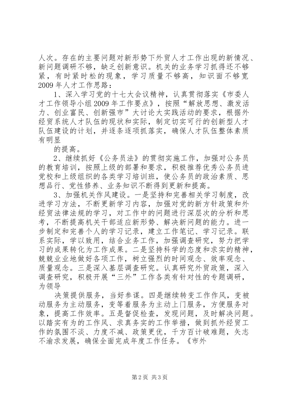 市外经贸局人才XX年终工作总结和XX年人才工作思路_第2页
