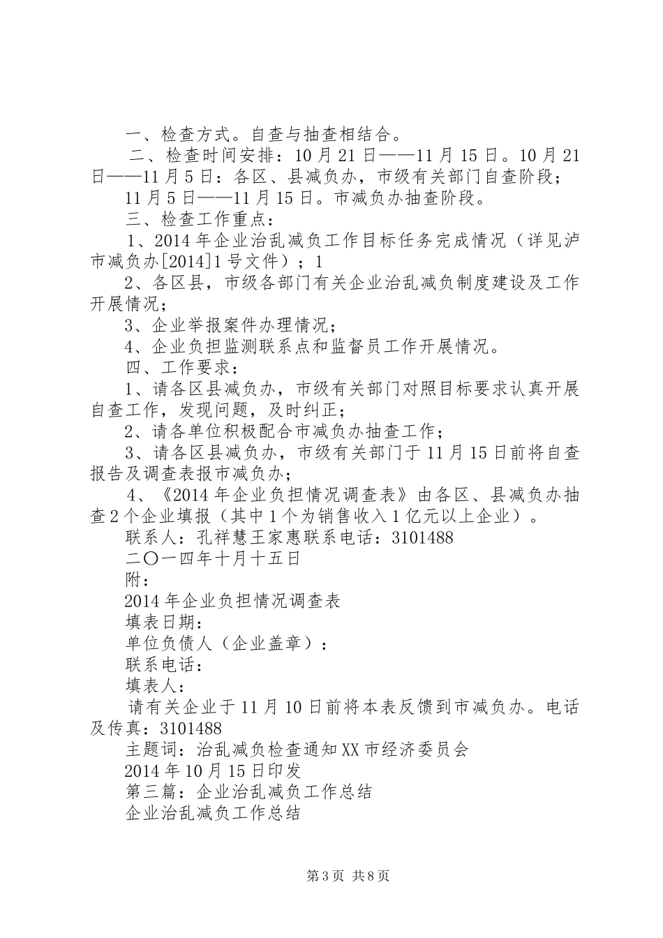 企业治乱减负检查工作总结_第3页